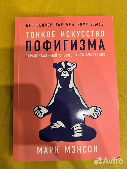 Тонкое искусство пофигизма