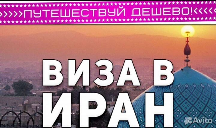 Оформление Иранской виза