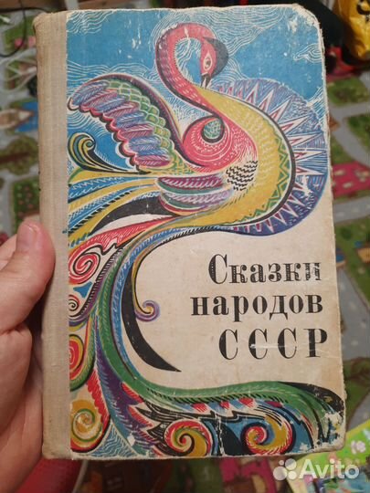 Сказки народов мира. СССР.1970