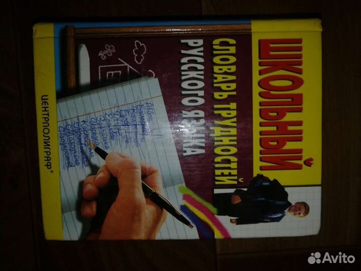 Словари эпитеты, орфографический, русский