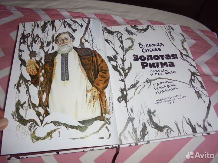 В.Сысоев Золотая Ригма илл Г. Павлишина Речь 2020