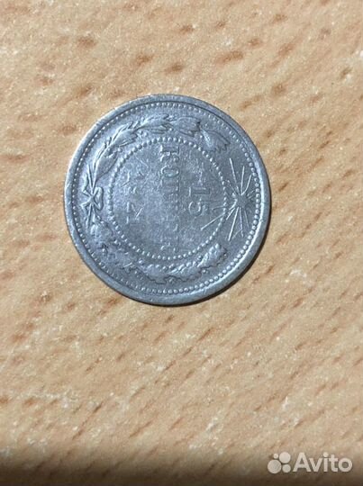 15 копеек 1921 года