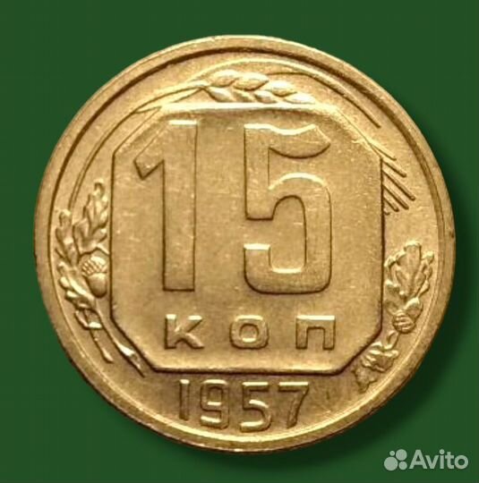 15 копеек СССР. 1941,1957гг