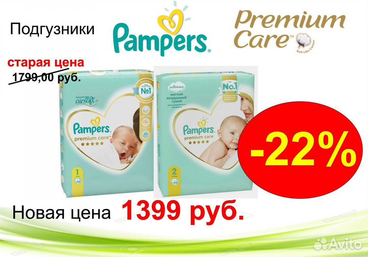 Подгузники Pampers Premium Care 1(66шт) /2 (66шт)