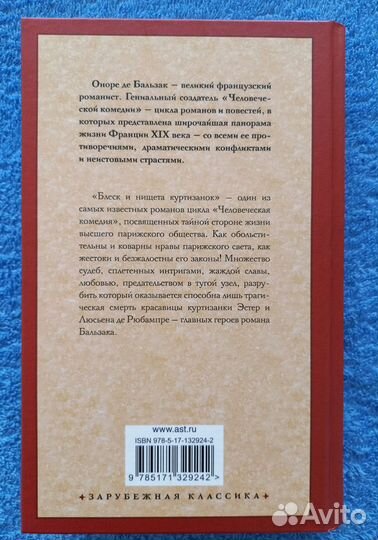 Оноре де Бальзак - Блеск и нищета куртизанок