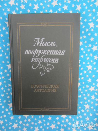 Мысль, вооружённая рифмами. Поэтическая антологи