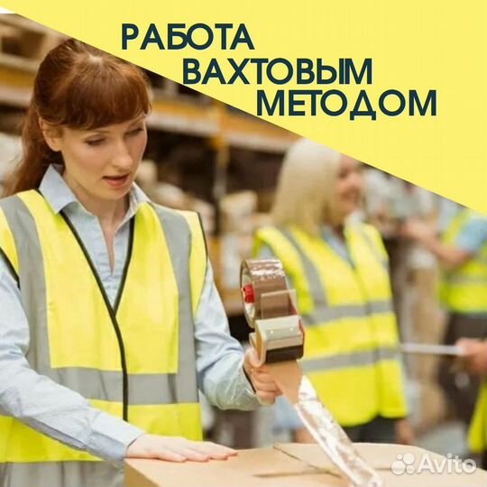 Работа вахтой Упаковщица \к с проживанием в Москве