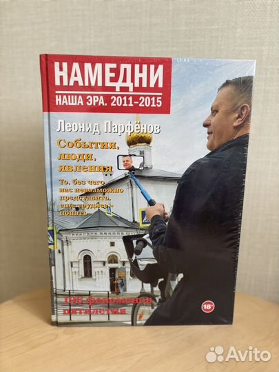 Намедни. Наша эра. 2011-2015 Леонид Парфёнов