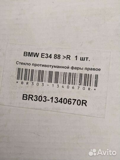 Стекло противотуманной фары правое bmw e34