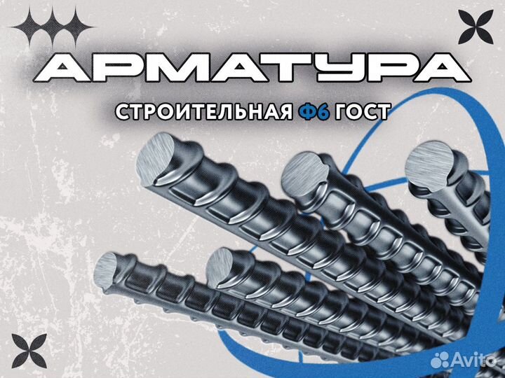 Арматура строительная 6 ГОСТ
