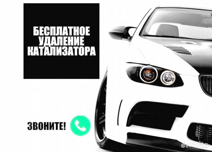 Удаление катализатора с доплатой