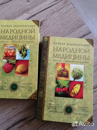 Народная медицина 2 тома