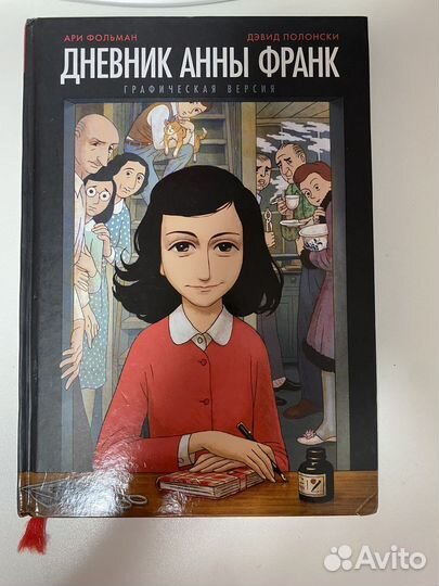 Комикс «Дневник Анны Франк»