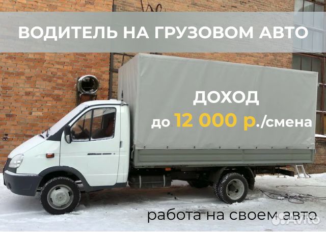 Вакансия водителя на грузовом авто