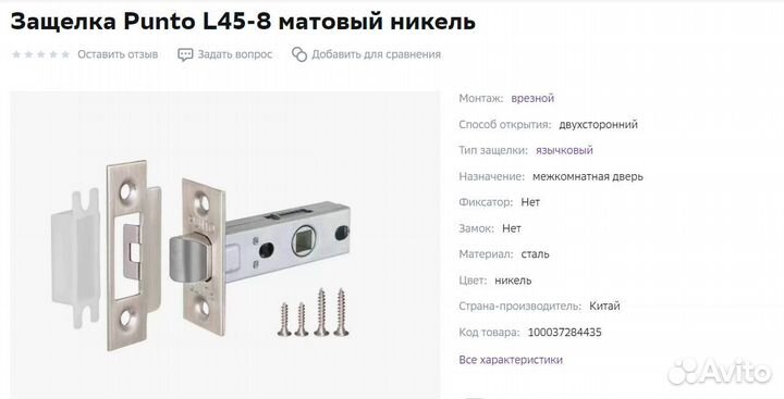 Дверная защелка punto L45-8 матовый никель, новая