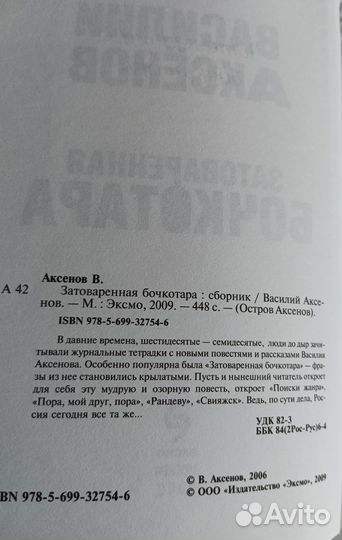 Василий Аксёнов. Затоваренная бочкотара