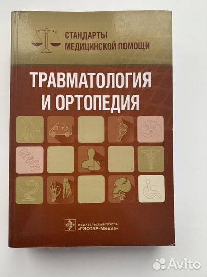 Травматология и ортопедия стандарты