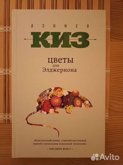 Дэниел Киз 