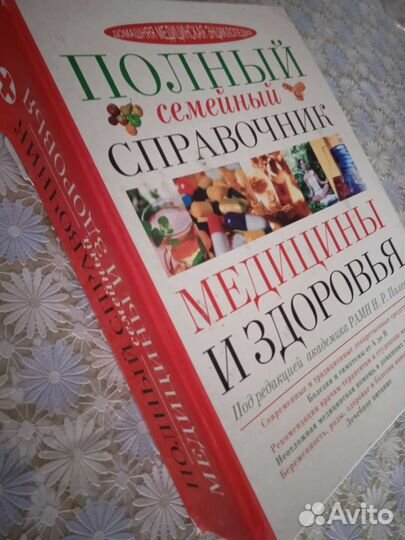 Полный семейный справочник Медицины и Здоровья