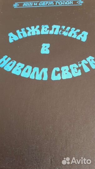 3 книги.Анжеликав новом свете
