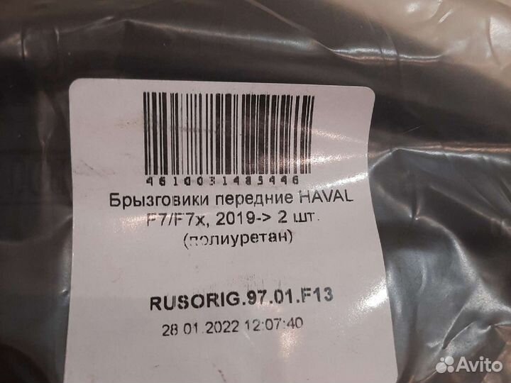 Брызговики передние haval F7/F7X 2019