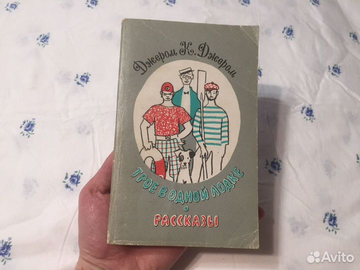 1977 год Трое в одной лодке рассказы ретро