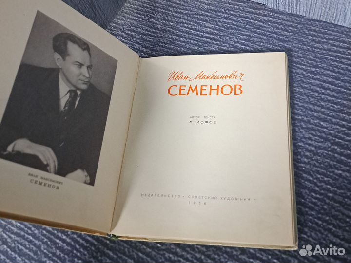 Книги Иоффе М. Иван Максимович Семенов. 56 г