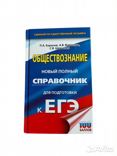 ЕГЭ обществознание справочник П.А Баранов