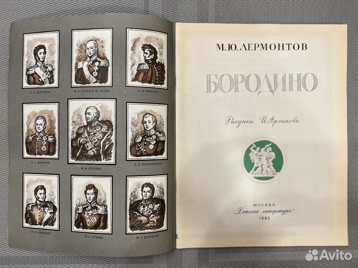 Лермонтов Бородино 1982
