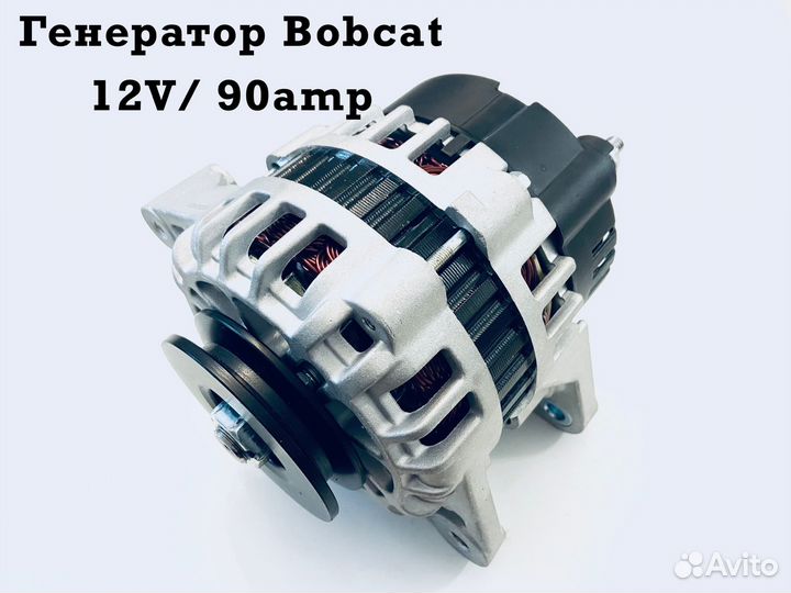 Гeнератoр Bobcat (12V/90А)