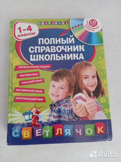 Справочник школьника с 1 по 4 класс