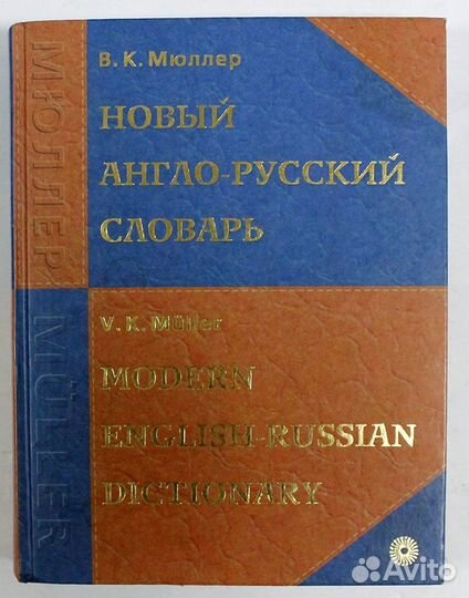 Книга. Мюллер. Новый Англо-Русский словарь. Москва