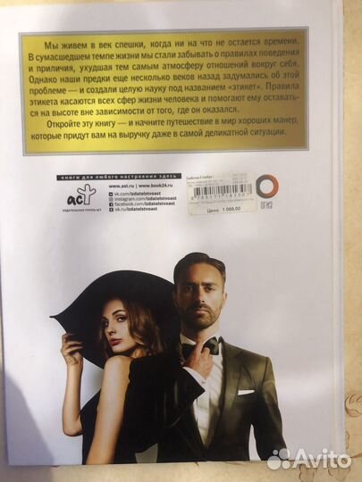 Продаю книга Этикет новая