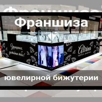 Франшиза магазина ювелирной бижутерии, Калининград