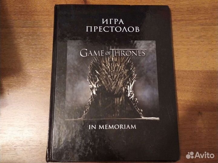 Игра престолов. Game of Thrones. In memoriam