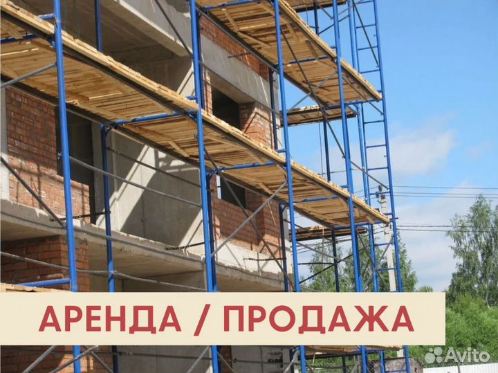 Леса строительные бу продажа