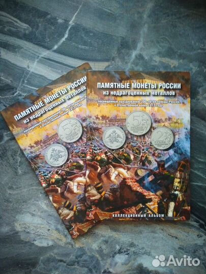 Набор монет Бородино 1812 в альбоме