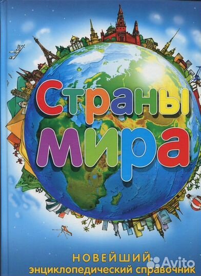 Энциклопедии книги словари