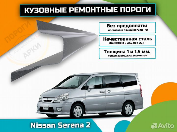 Пороги ремонтные Nissan Serena C24