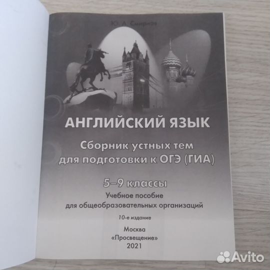 Ю.А.Смирнов Сборник умных тем для подготовки к ОГЭ