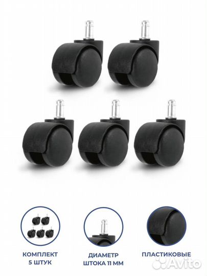 Комплект из пяти роликов для кресел (NS) D 11мм