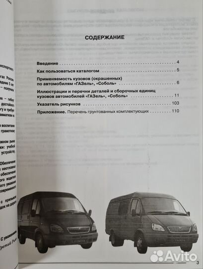 Книга Каталог кузовных деталей Соболь/Газель