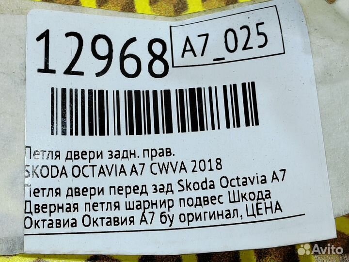 Петля двери задняя правая Skoda Octavia A7 cwva