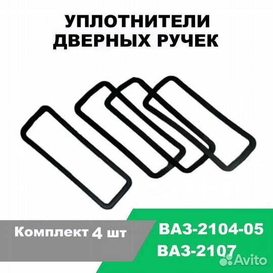 Прокладки под ручки дверей ваз-2104-05, 2107 4 шт