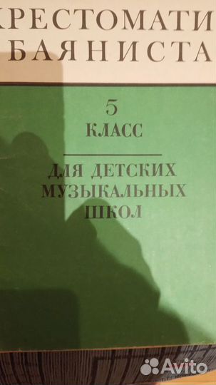 Хрестоматия, этюды для баяна книги СССР