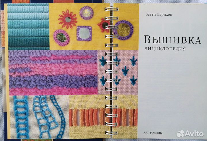 Бетти Барнден. Вышивка. Энциклопедия