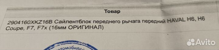 Сайлентблок переднего рычага передний Haval F7,F7x