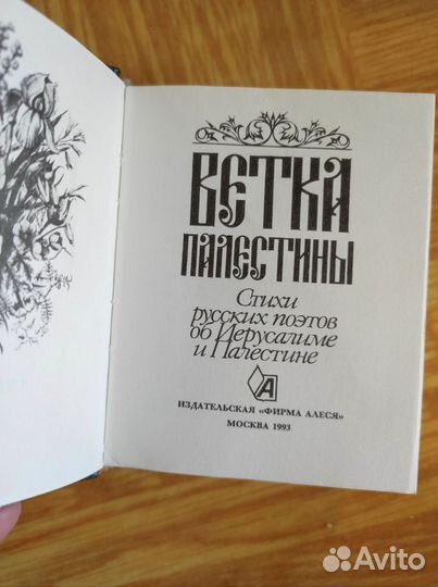 Ветка Палестины миниатюрная книга