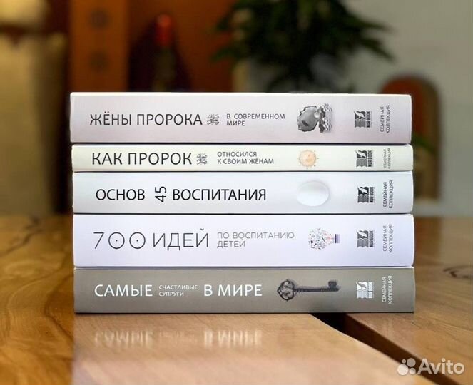 Семейная коллекция исламские книги 700 идей жены