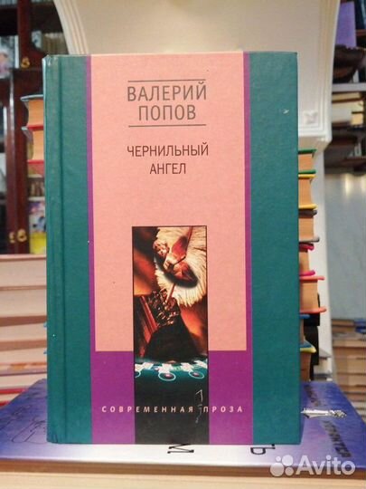 Чернильный Ангел.Евангелие от Магдалины.2к.В.Попов
